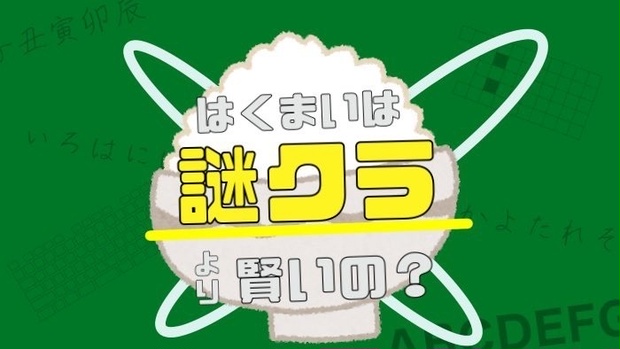 はくまいは謎クラより賢いの？