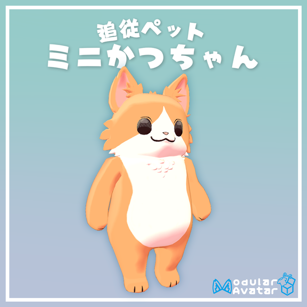 【追従ペット】ミニかつちゃん　『MA対応』