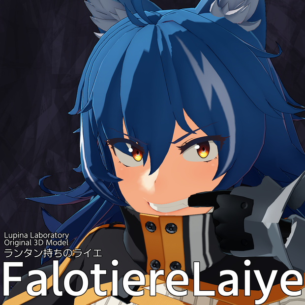 ランタン持ちのライエ FalotiereLaiye