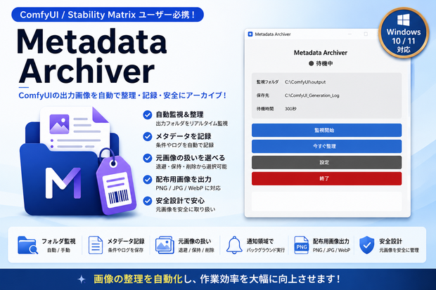 Metadata Archiver Version 1.0.0｜ComfyUI生成画像のメタデータ管理・削除・バックアップ