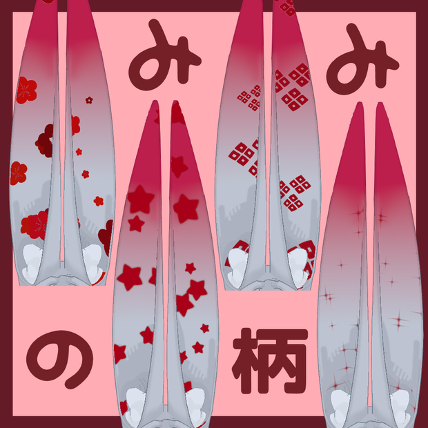 【無料】みみのこのみみの柄【Free】