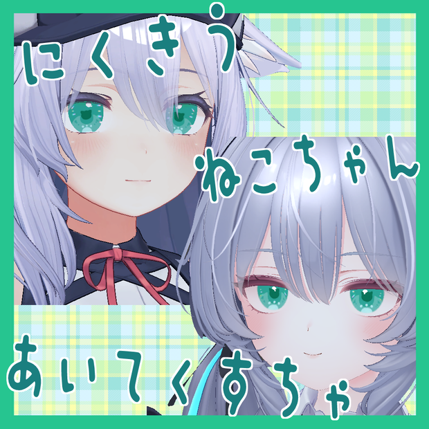 にくきうねこちゃんあいてくすちゃ【桔梗・ラムネ・まめひなた・みみのこ対応】