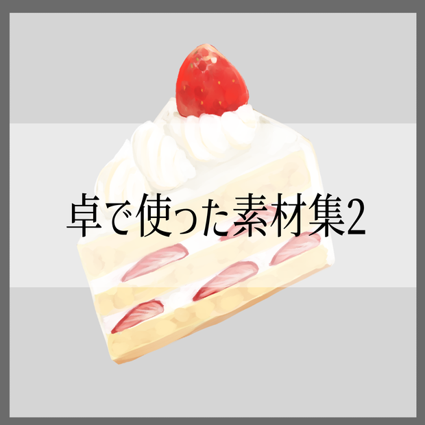 ココフォリアで使ったもの