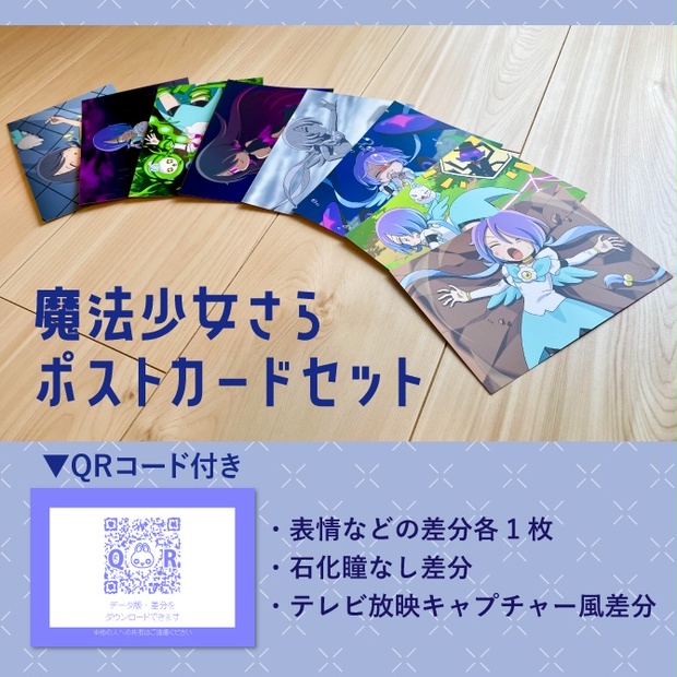 魔法少女さら ポストカードセット - バラピコ！ - BOOTH