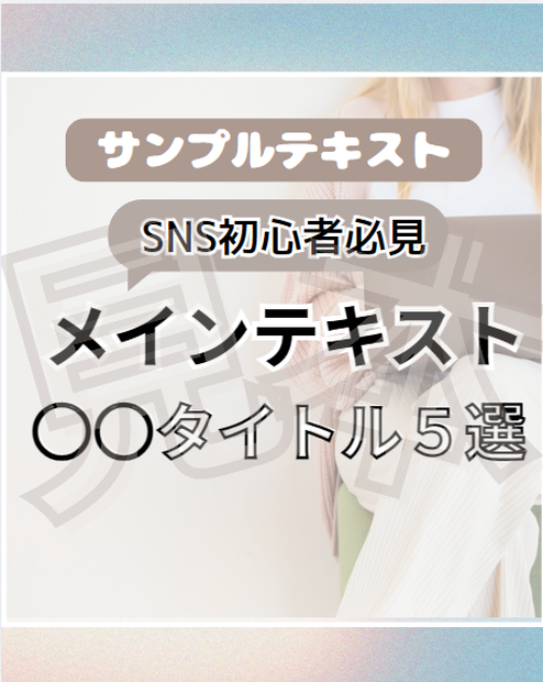 Instagramテンプレート１(Canva)