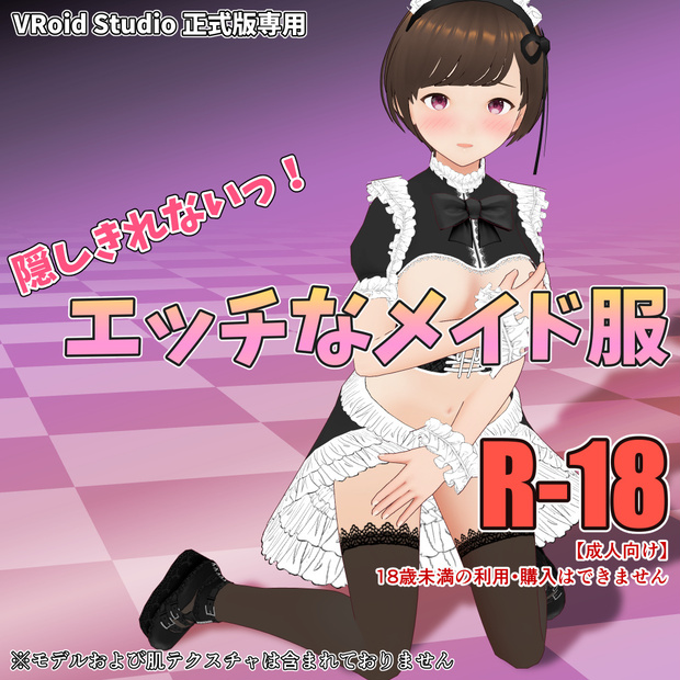 【R18】VRoid衣装テクスチャ エッチなメイド服