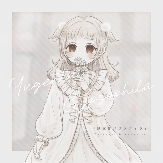 CD/DL】幽玄体ジプソフィラ【M3-2024春】 - ruha(Pastel Tone