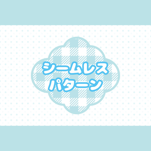 Procreate パターンブラシ
