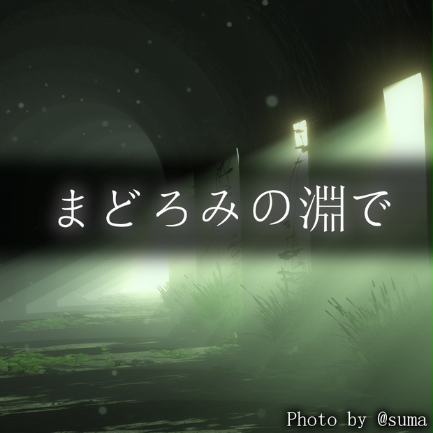 【写真提供】フリーBGM まどろみの淵で　Elyshion / 葉月 様 