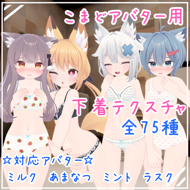 【こまどアバター用】下着テクスチャ【全75種】