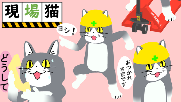 現場猫
