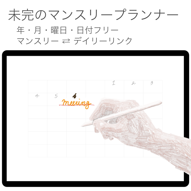 【年/月/曜日/日付フリー/横型】未完のマンスリープランナー