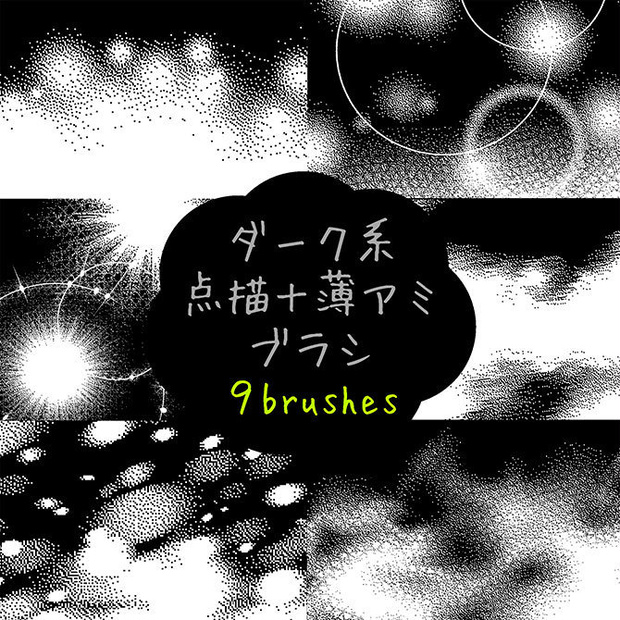 【ダーク系】点描・薄アミブラシ