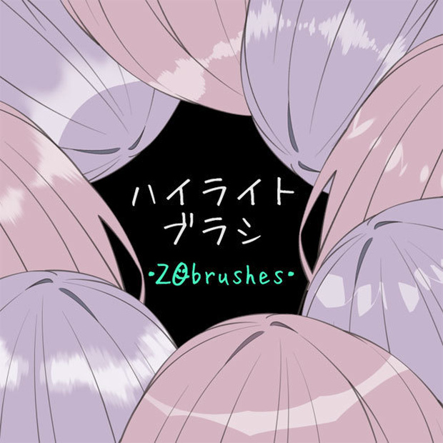 ハイライトブラシ