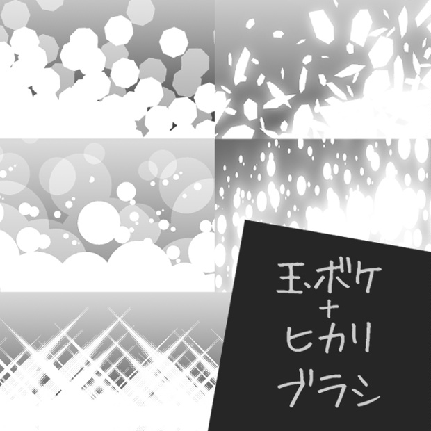 玉ボケ・ヒカリブラシ 