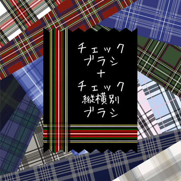 チェック＋チェック縦横別ブラシ