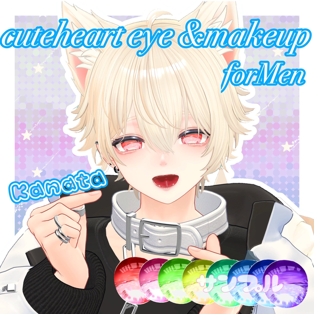 斑霞/彼方/Cutehearttextur💙forMen 8種類+makeup (他アバター対応予定)