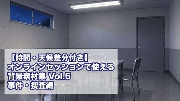 【時間・天候差分付き】オンラインセッションで使える背景素材集 Vol.5 事件・捜査編