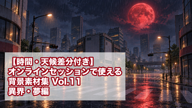 【時間・天候差分付き】オンラインセッションで使える背景素材集 Vol.11 異界・夢編