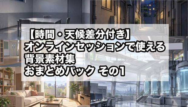 【時間・天候差分付き】オンラインセッションで使える背景素材集 おまとめパックその1