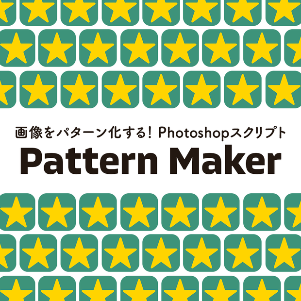 画像をパターン化する！Photoshopスクリプト「Pattern Maker」