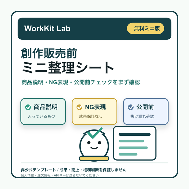 クリエイター販売準備キット 無料ミニ版