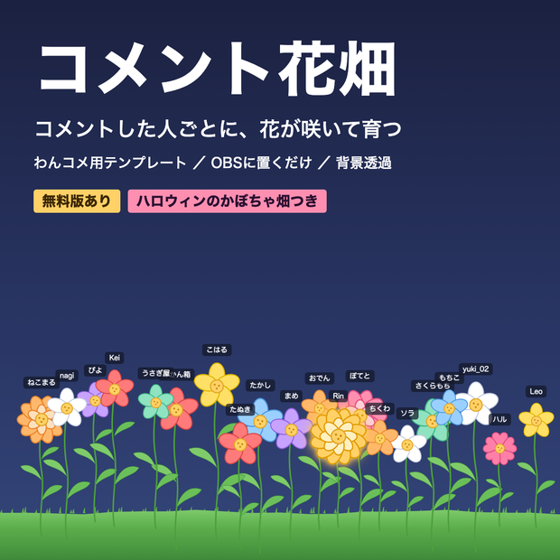 【無料版あり】コメント花畑｜コメントした人ごとに花が咲いて育つ【わんコメテンプレート / OBS】