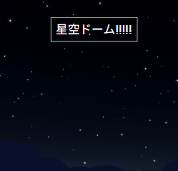 星空のdome