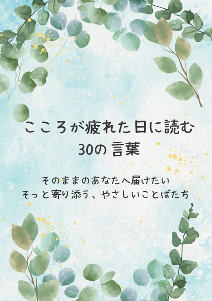 こころが疲れた日に読む30の言葉｜やさしくリセットするためのPDF名言集