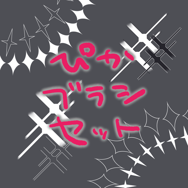【Procreate】ぴかブラシセット
