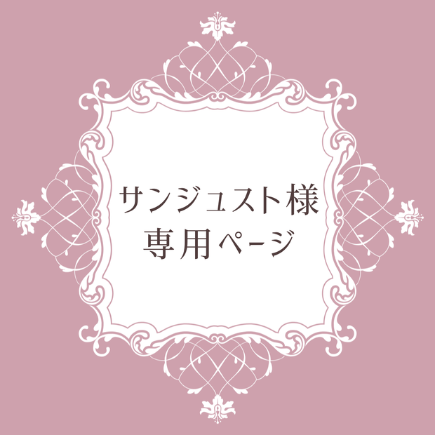 【サンジュスト様用ページ】