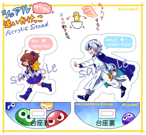 ぷよ魔導】ゆらゆら追いかけっこアクリルスタンド【シェアル】 - 菊子