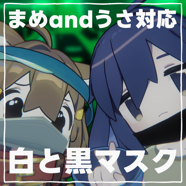 【無料】まめひなたandうささき対応白マスク～もれなく黒も付いてきます～