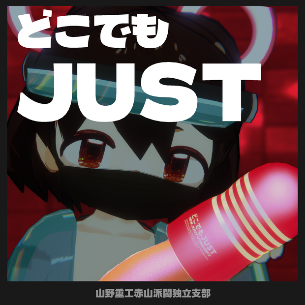 【無料】どこでもジャスト【R18】