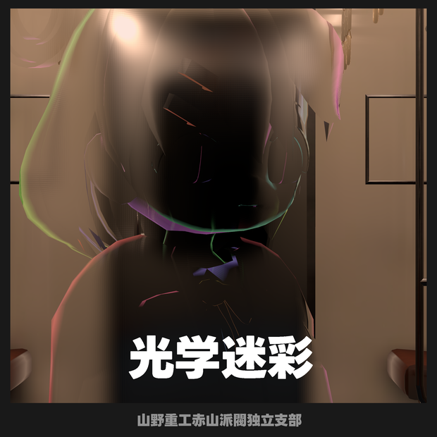 【無料】MA対応光学迷彩【苺佳対応】