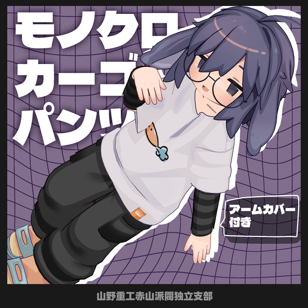 【無料】モノクロカーゴパンツ【うささき、苺佳、まめふれんず対応】