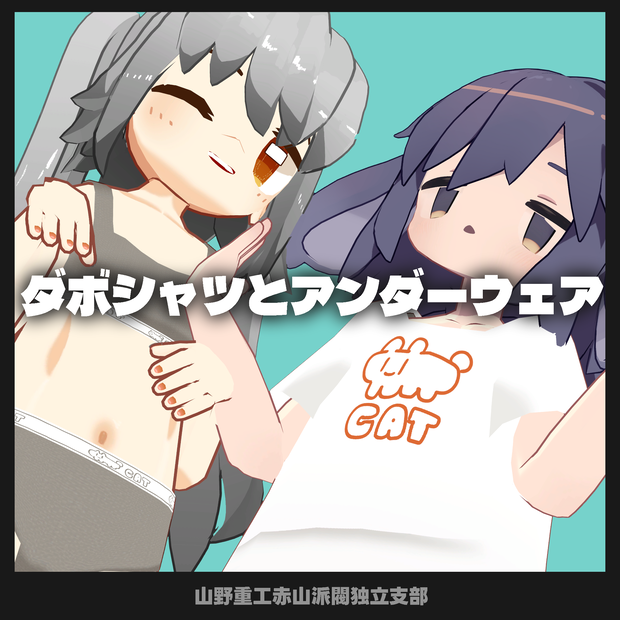 ダボシャツとアンダーウェア