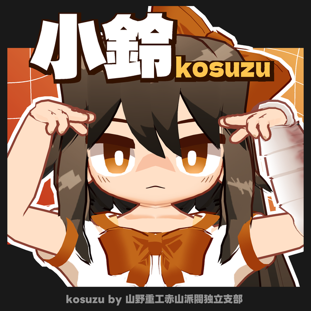 【無料】小鈴(kosuzu)【オリジナル3Dモデル】