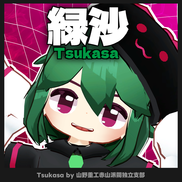 【無料】緑沙(tsukasa)【オリジナル3Dモデル】
