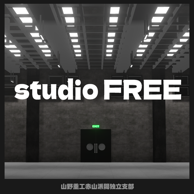 【無料ワールド】studio FREE 1.2