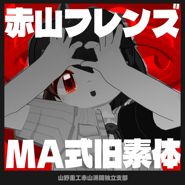 【無料】赤山フレンズ旧素体【苺佳ら専用】