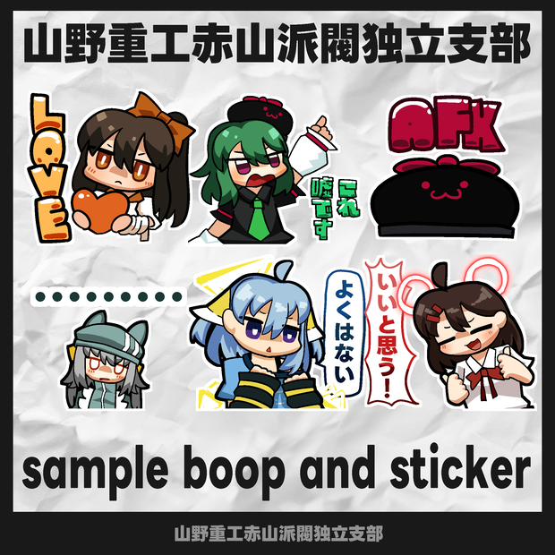 【無料】山野重工赤山派閥独立支部スタンプ【スタンプサンプル】