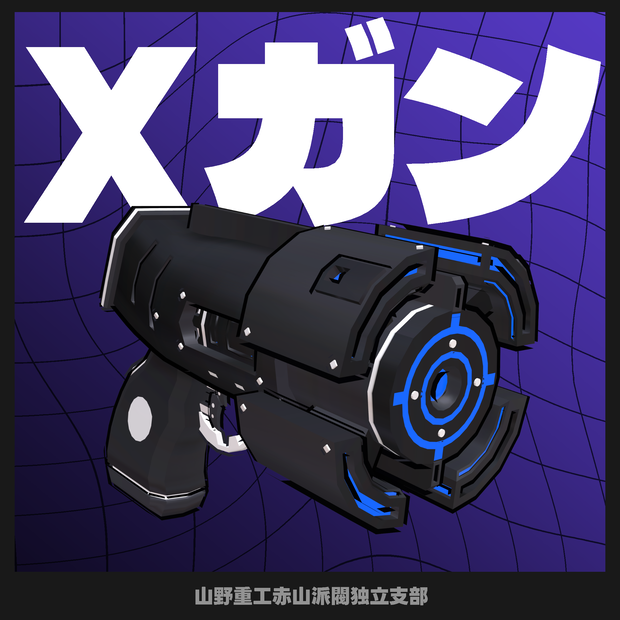 【無料】Xガン【二次創作】