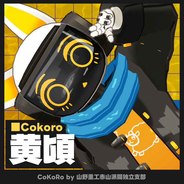 【無料】 黄頃(cokoro)【オリジナル3Dアバター】
