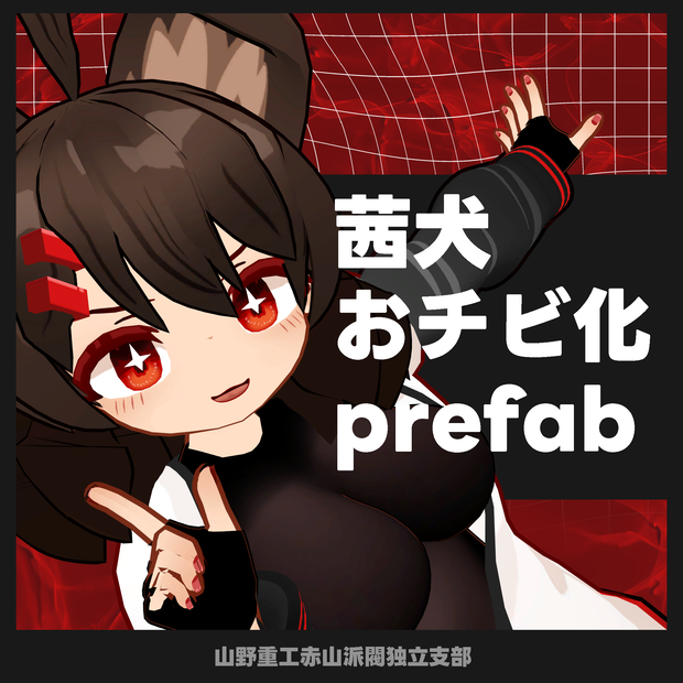 茜犬おチビ化Prefab