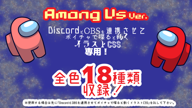 Among Us　全カラー18色セット【DiscordとOBSを連携させてボイチャで喋ると動くイラストCSS専用】