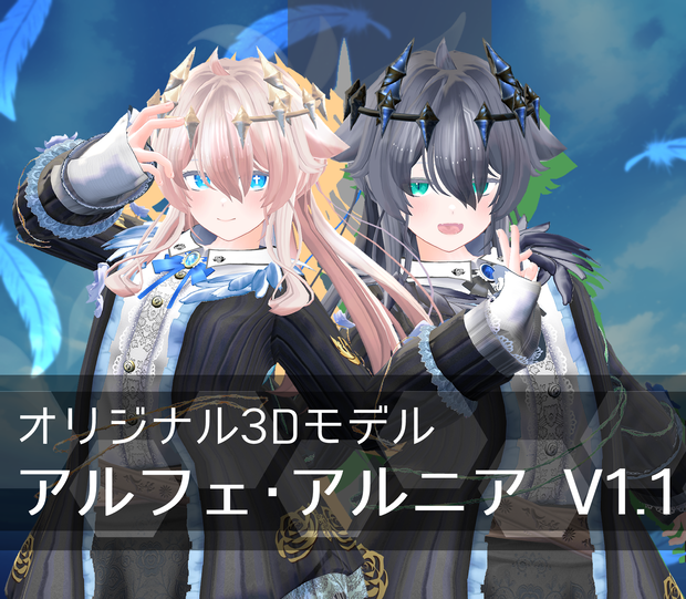 【オリジナル3Dモデル】アルフェ・アルニア