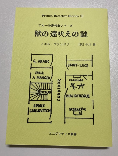 獣の遠吠えの謎 ノエル・ヴァンドリ 長篇本格探偵小説 エニグマティカ叢書 【送料込】 - エニグマティカ - BOOTH