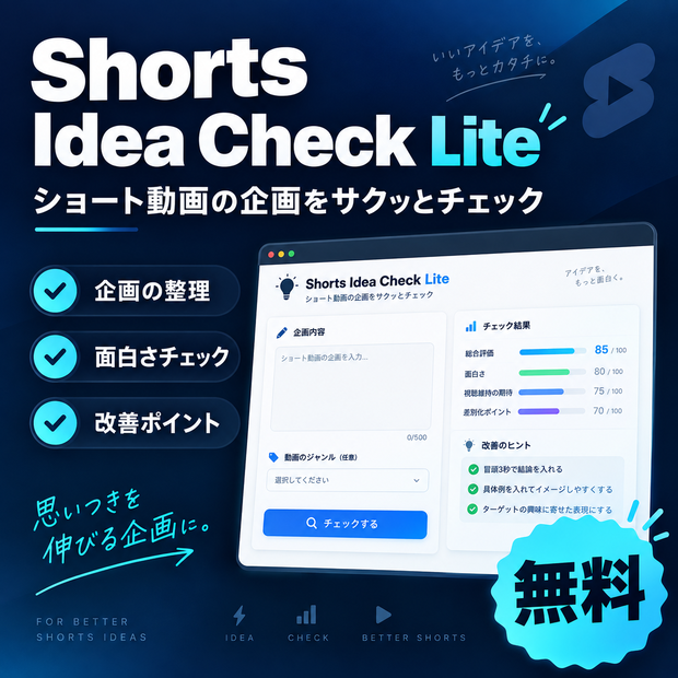 Shorts Idea Check Lite｜ショート動画企画チェックツール【無料】