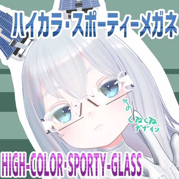 ハイカラ・スポーティーメガネ